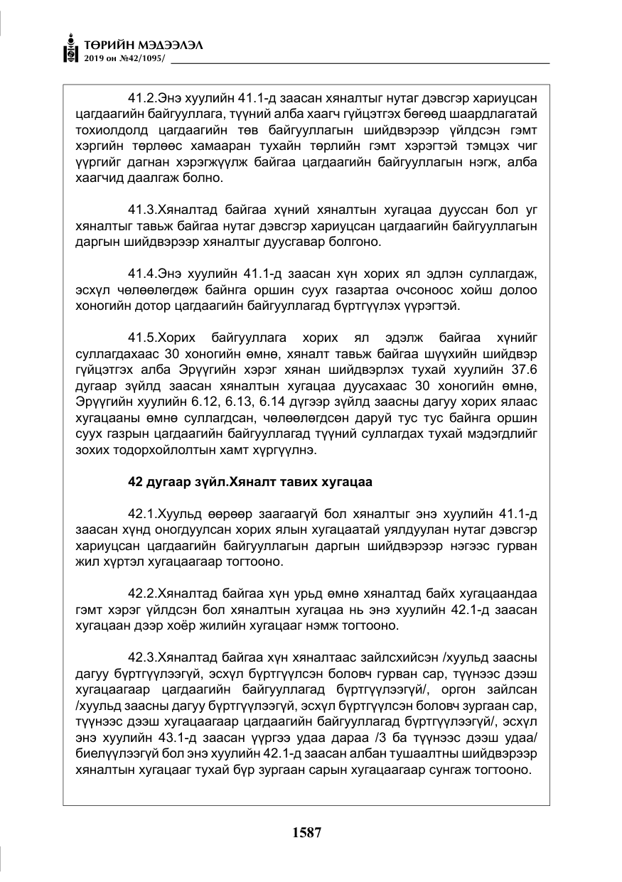 «Төрийн мэдээлэл» № 42, файлын 36-р хуудас