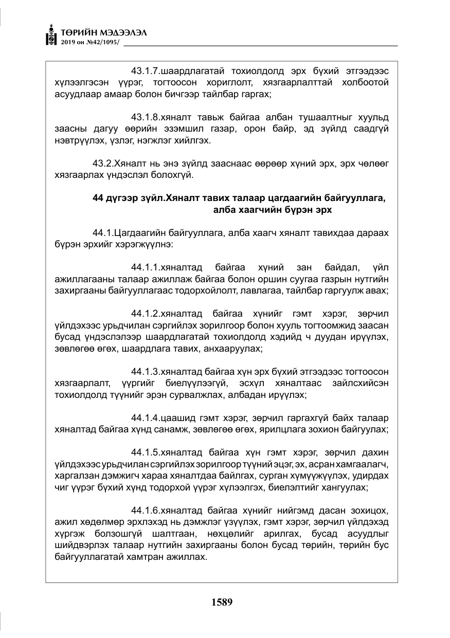 «Төрийн мэдээлэл» № 42, файлын 38-р хуудас