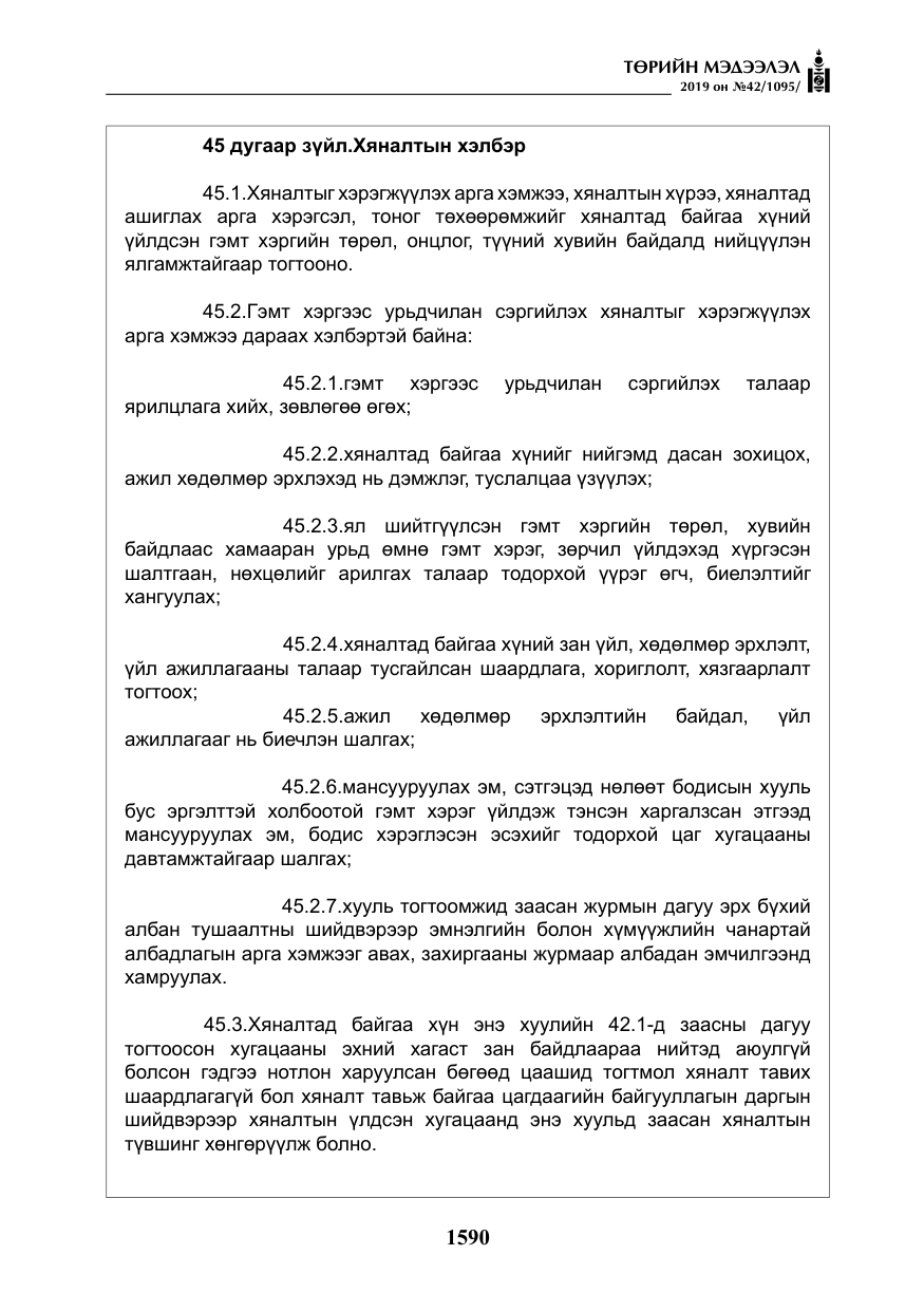 «Төрийн мэдээлэл» № 42, файлын 39-р хуудас