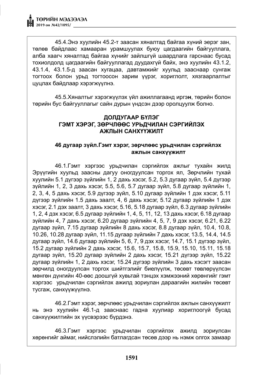 «Төрийн мэдээлэл» № 42, файлын 40-р хуудас