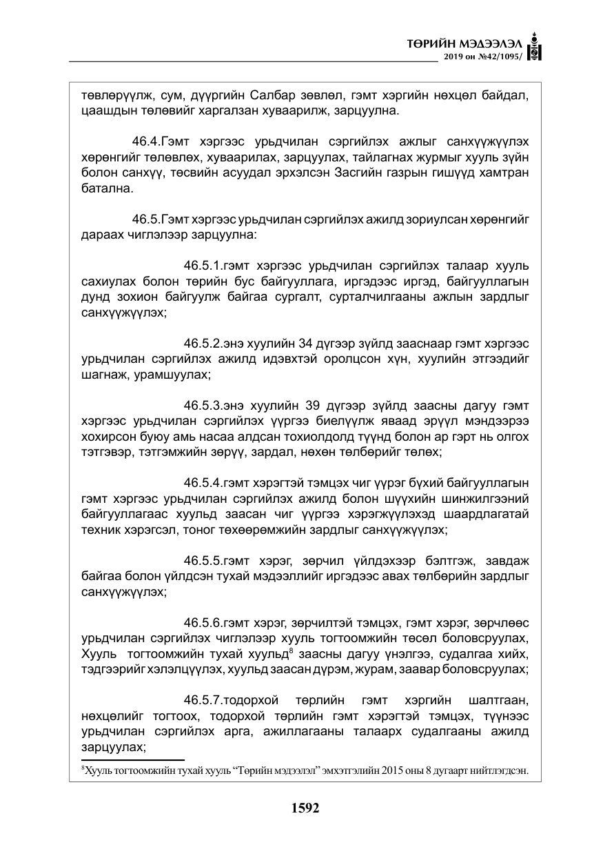 «Төрийн мэдээлэл» № 42, файлын 41-р хуудас
