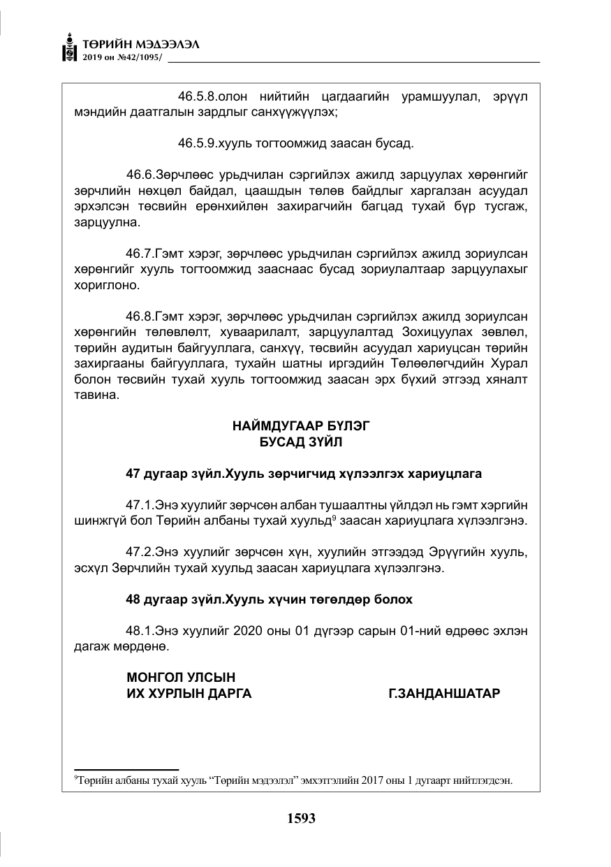 «Төрийн мэдээлэл» № 42, файлын 42-р хуудас