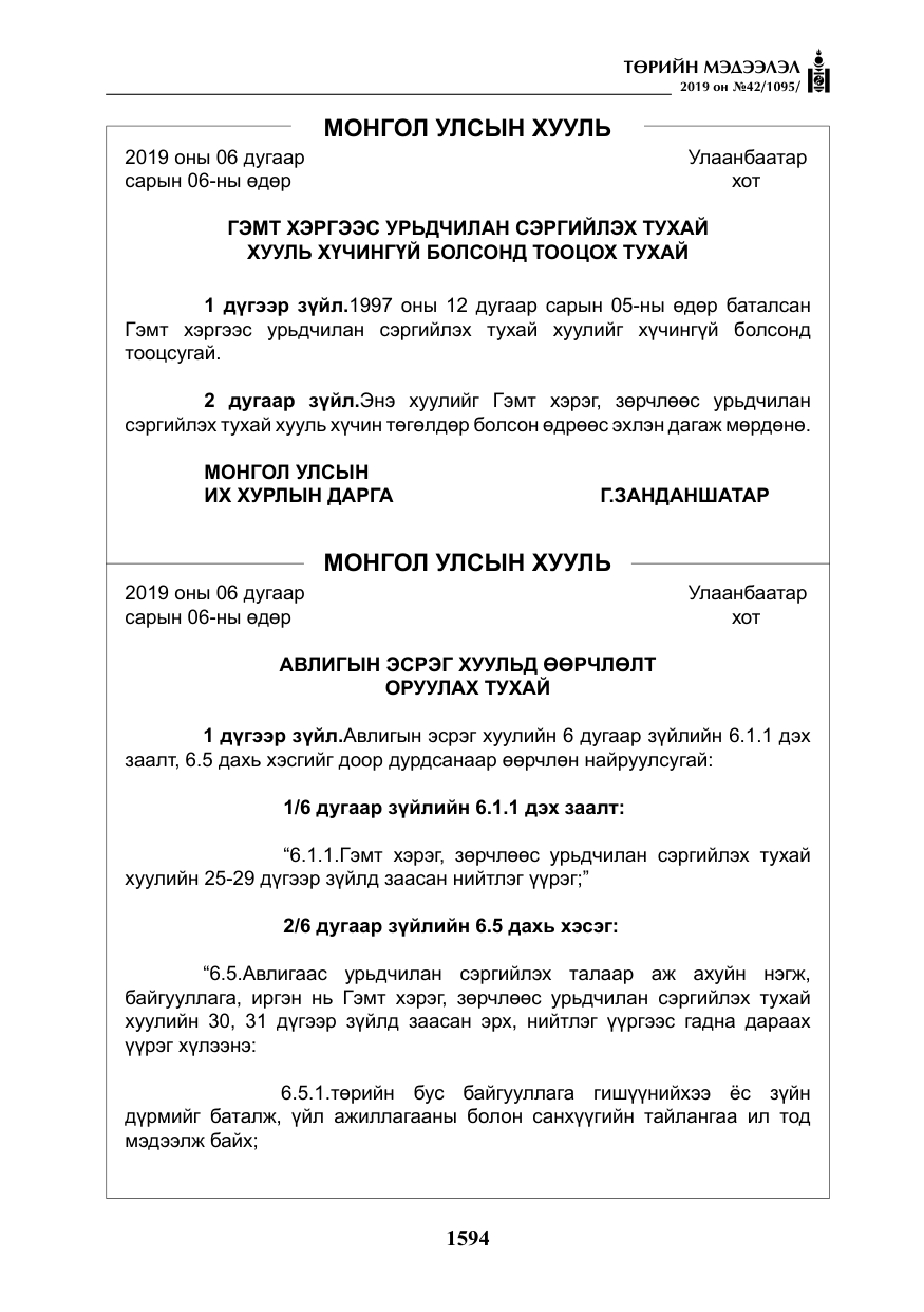 «Төрийн мэдээлэл» № 42, файлын 43-р хуудас