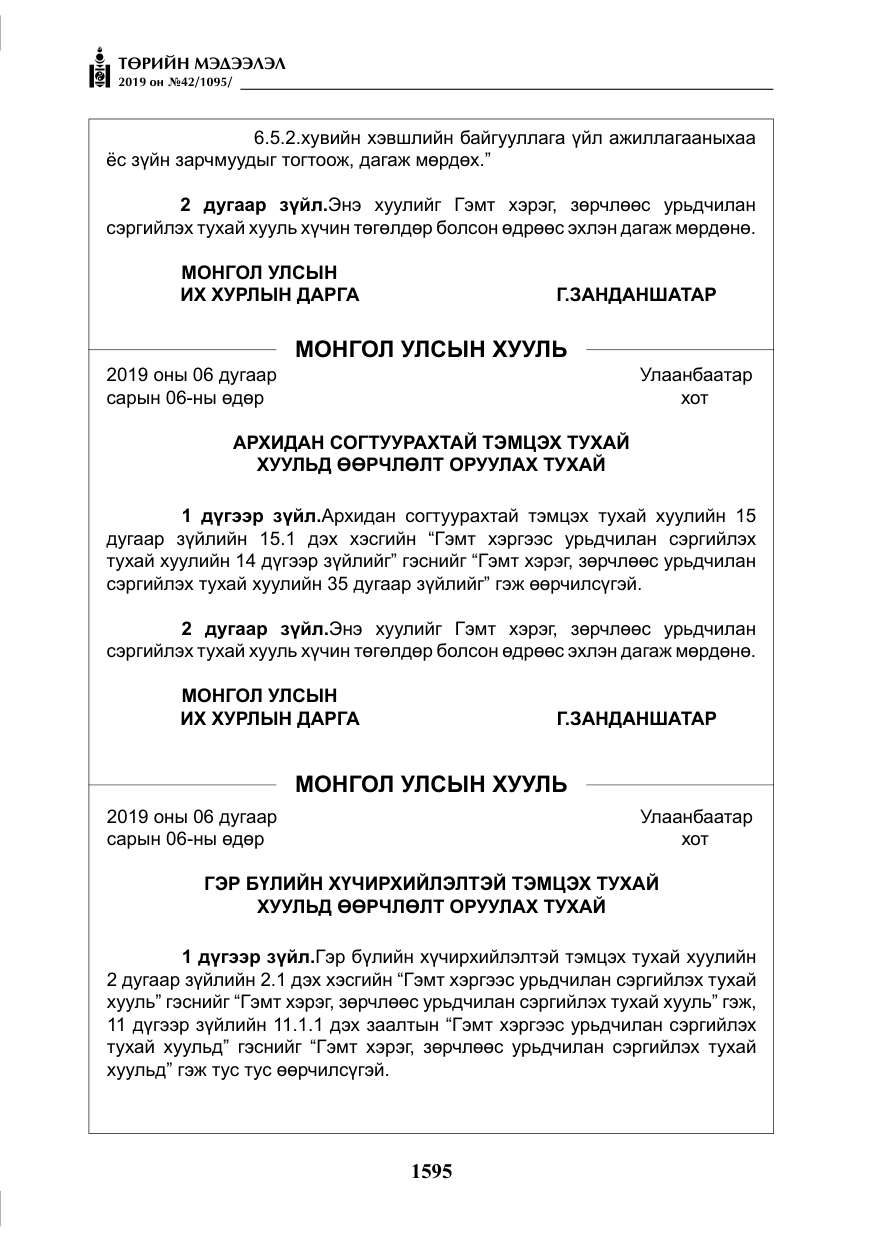 «Төрийн мэдээлэл» № 42, файлын 44-р хуудас