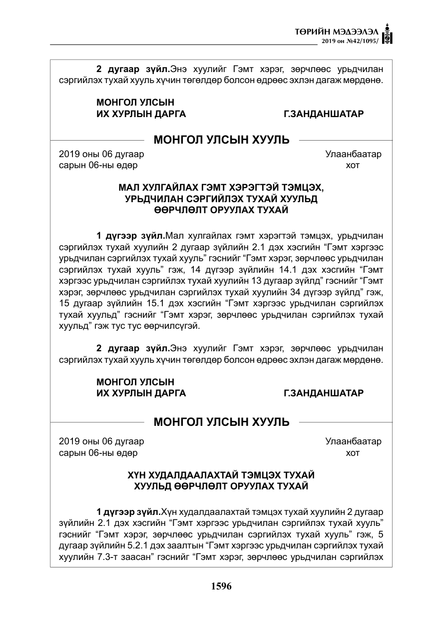 «Төрийн мэдээлэл» № 42, файлын 45-р хуудас