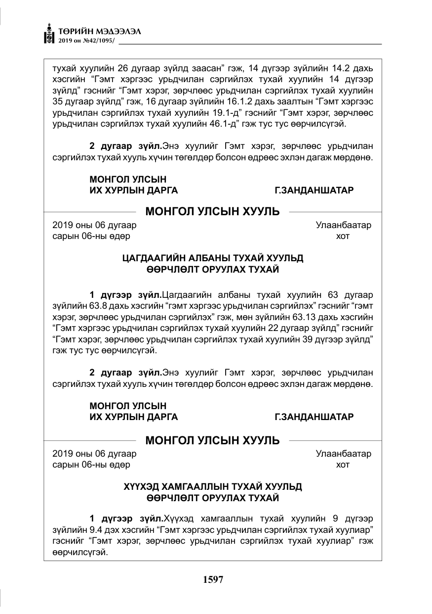 «Төрийн мэдээлэл» № 42, файлын 46-р хуудас