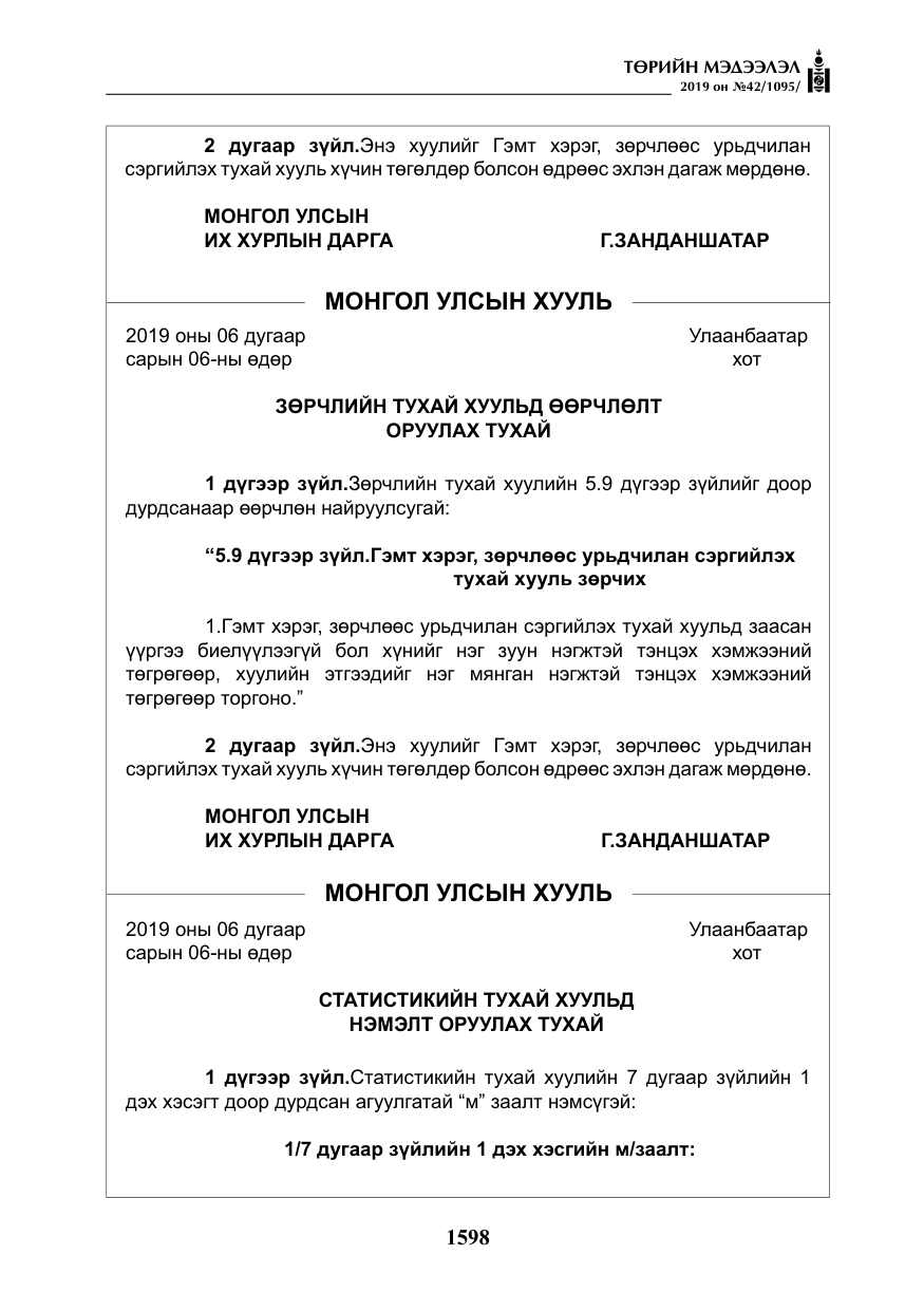 «Төрийн мэдээлэл» № 42, файлын 47-р хуудас
