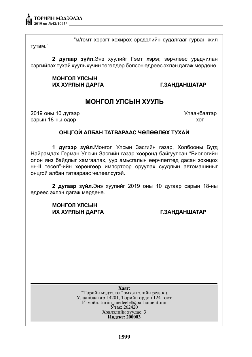 «Төрийн мэдээлэл» № 42, файлын 48-р хуудас