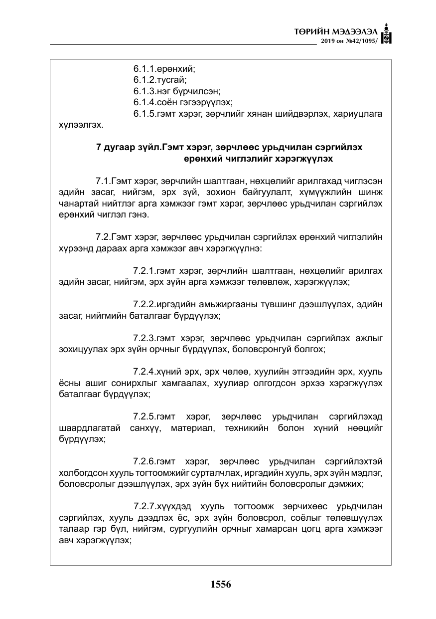 «Төрийн мэдээлэл» № 42, файлын 5-р хуудас