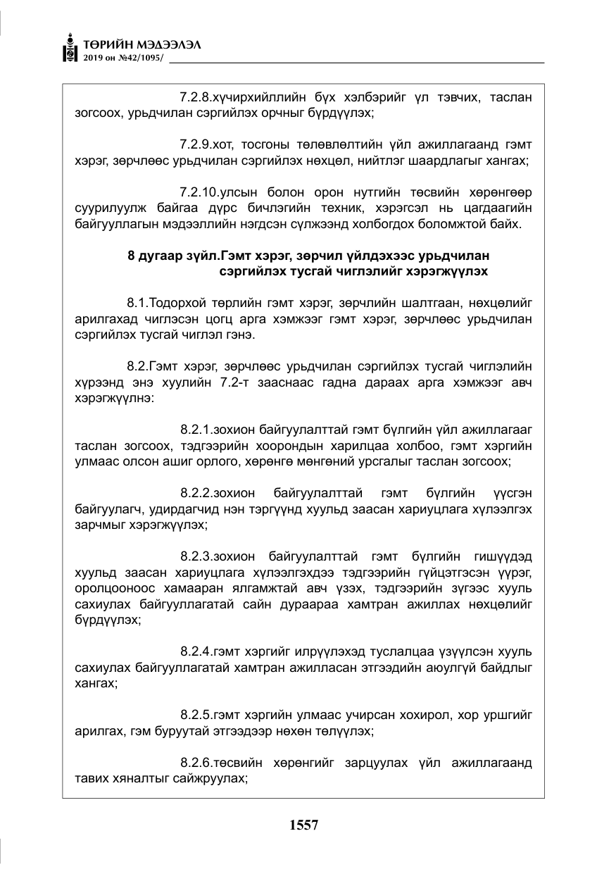 «Төрийн мэдээлэл» № 42, файлын 6-р хуудас