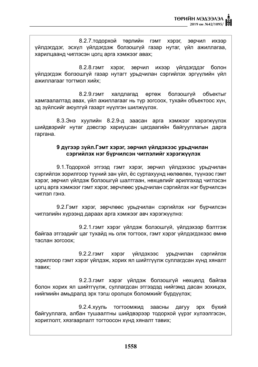 «Төрийн мэдээлэл» № 42, файлын 7-р хуудас