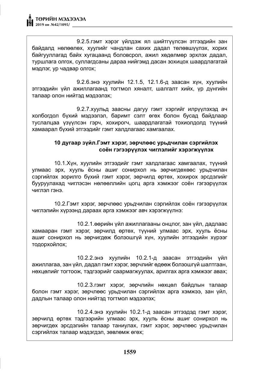 «Төрийн мэдээлэл» № 42, файлын 8-р хуудас