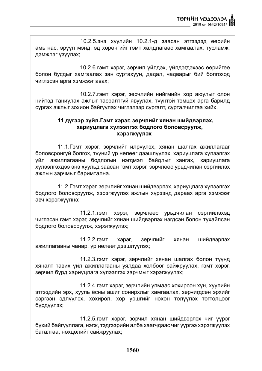 «Төрийн мэдээлэл» № 42, файлын 9-р хуудас