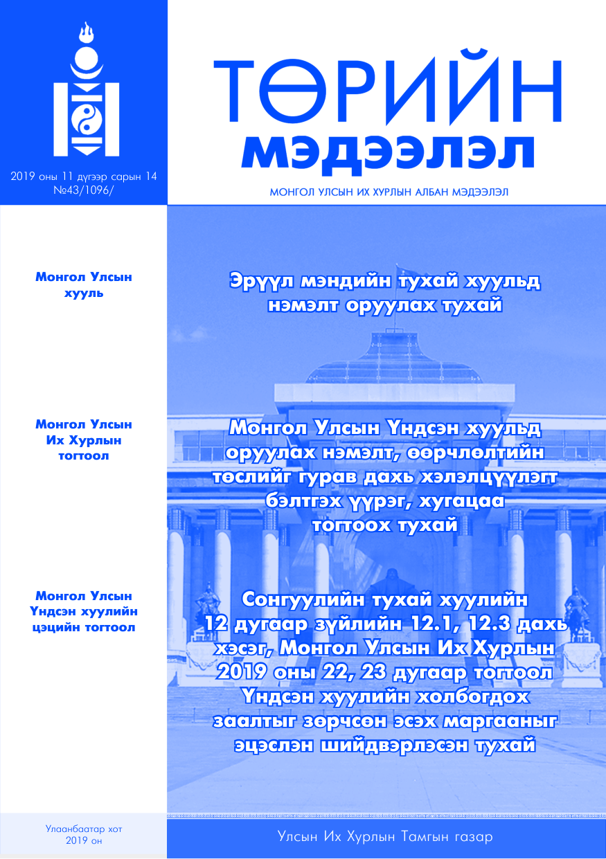 «Төрийн мэдээлэл» № 43, файлын 1-р хуудас