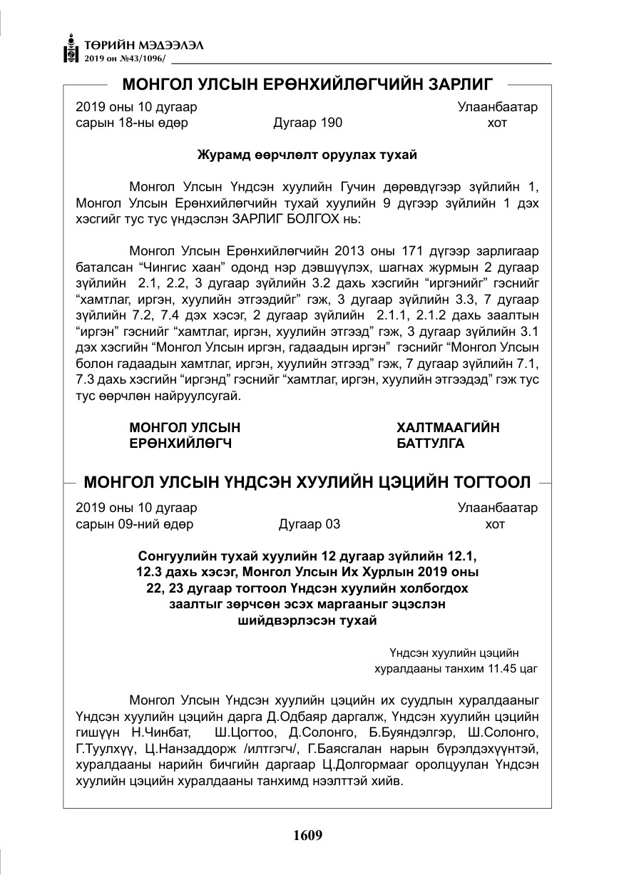 «Төрийн мэдээлэл» № 43, файлын 10-р хуудас
