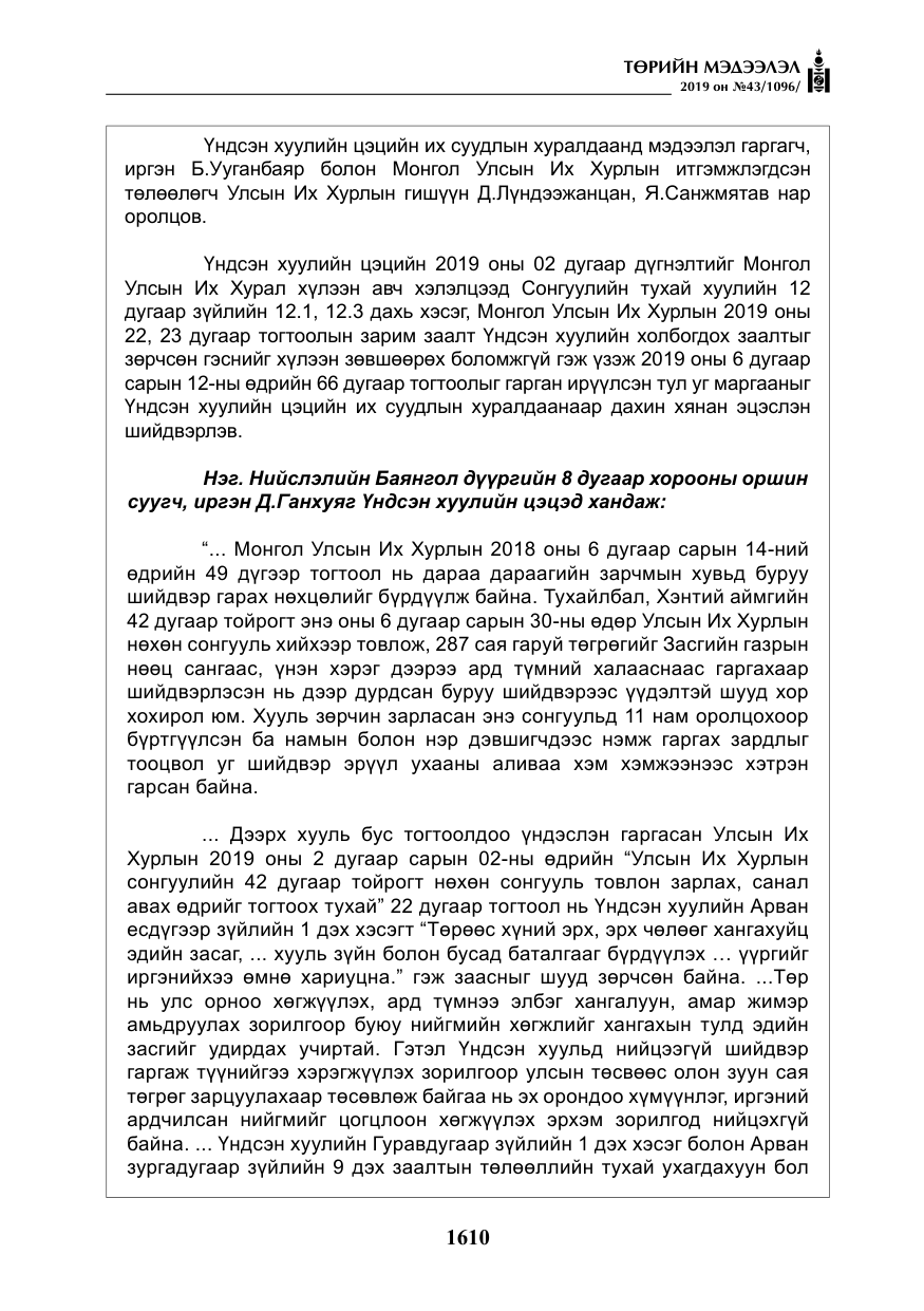 «Төрийн мэдээлэл» № 43, файлын 11-р хуудас