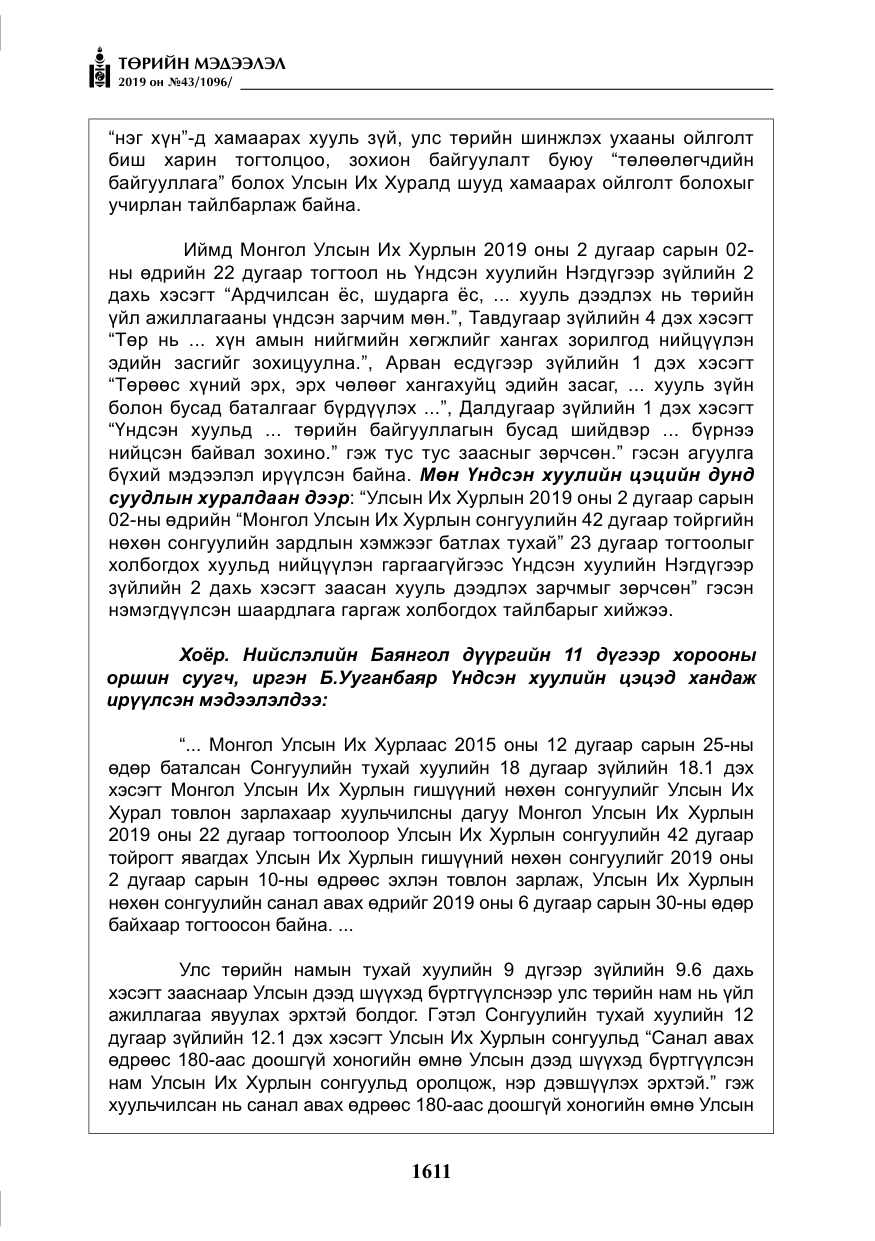 «Төрийн мэдээлэл» № 43, файлын 12-р хуудас