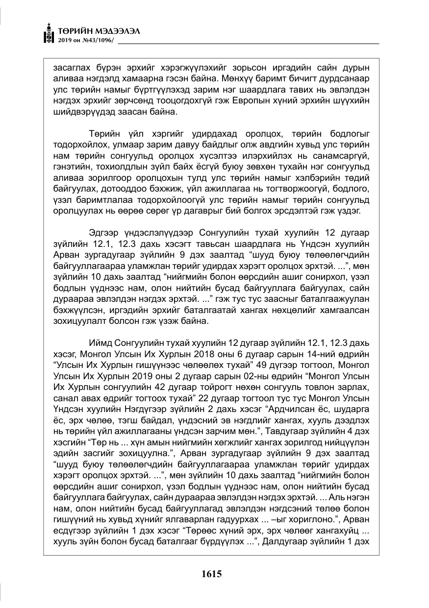«Төрийн мэдээлэл» № 43, файлын 16-р хуудас
