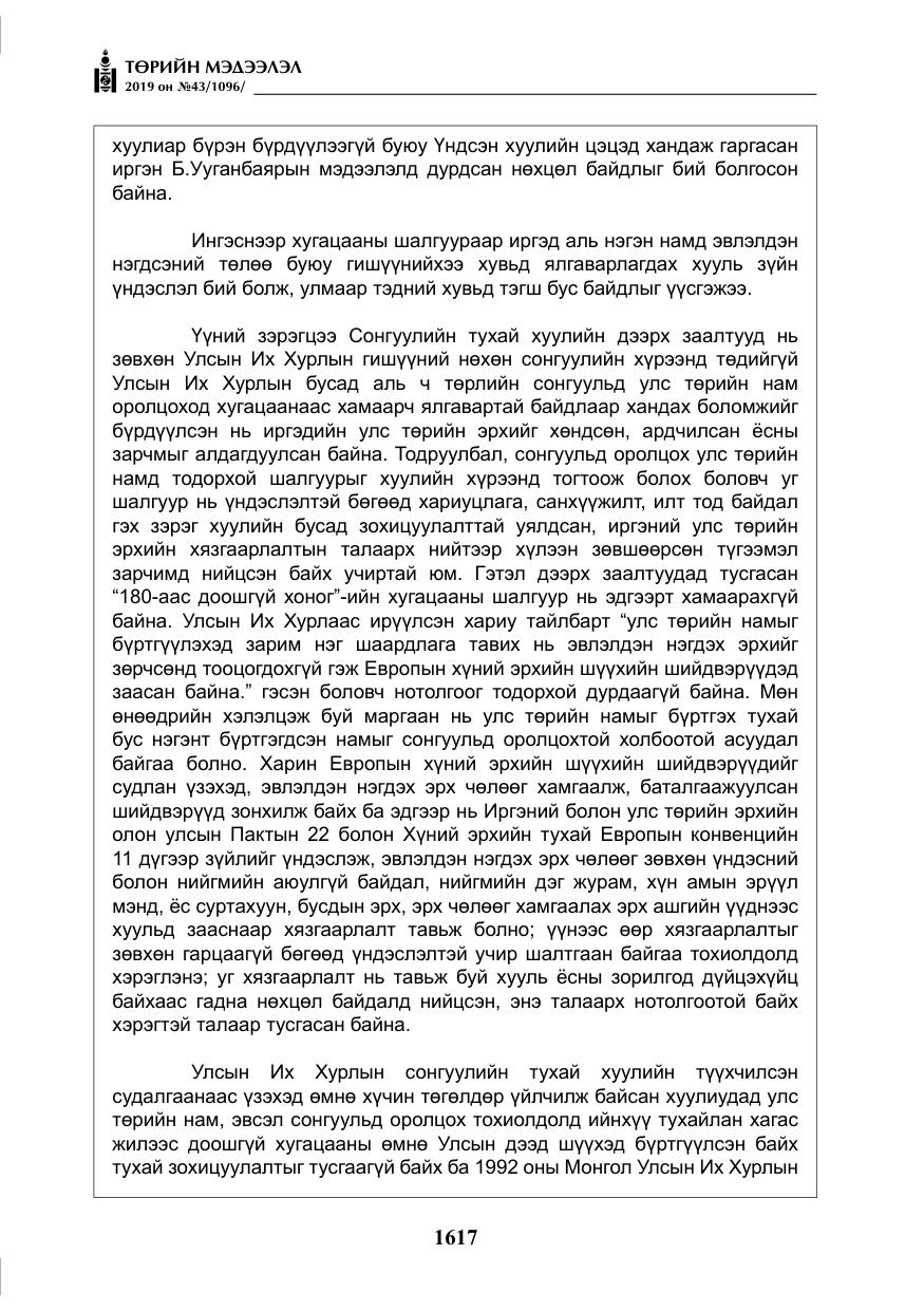 «Төрийн мэдээлэл» № 43, файлын 18-р хуудас