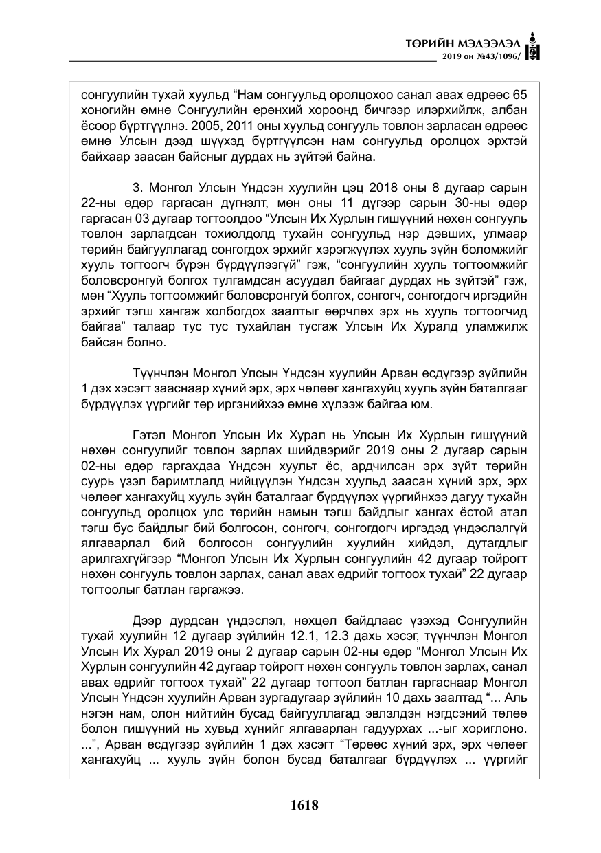 «Төрийн мэдээлэл» № 43, файлын 19-р хуудас