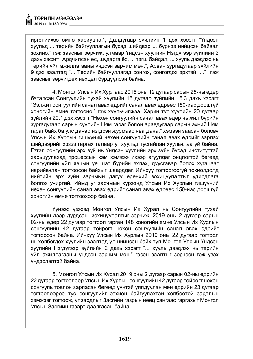 «Төрийн мэдээлэл» № 43, файлын 20-р хуудас