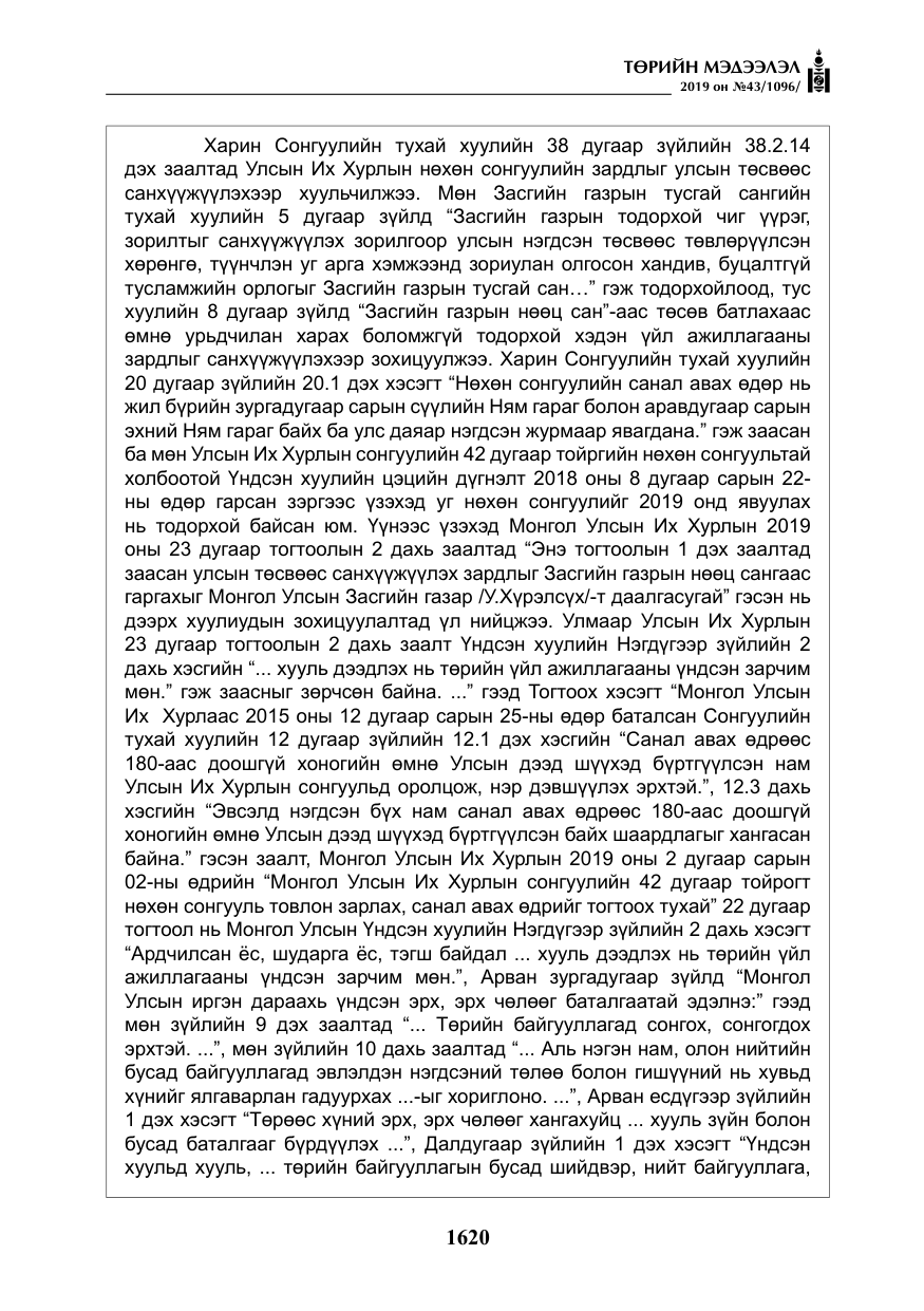 «Төрийн мэдээлэл» № 43, файлын 21-р хуудас