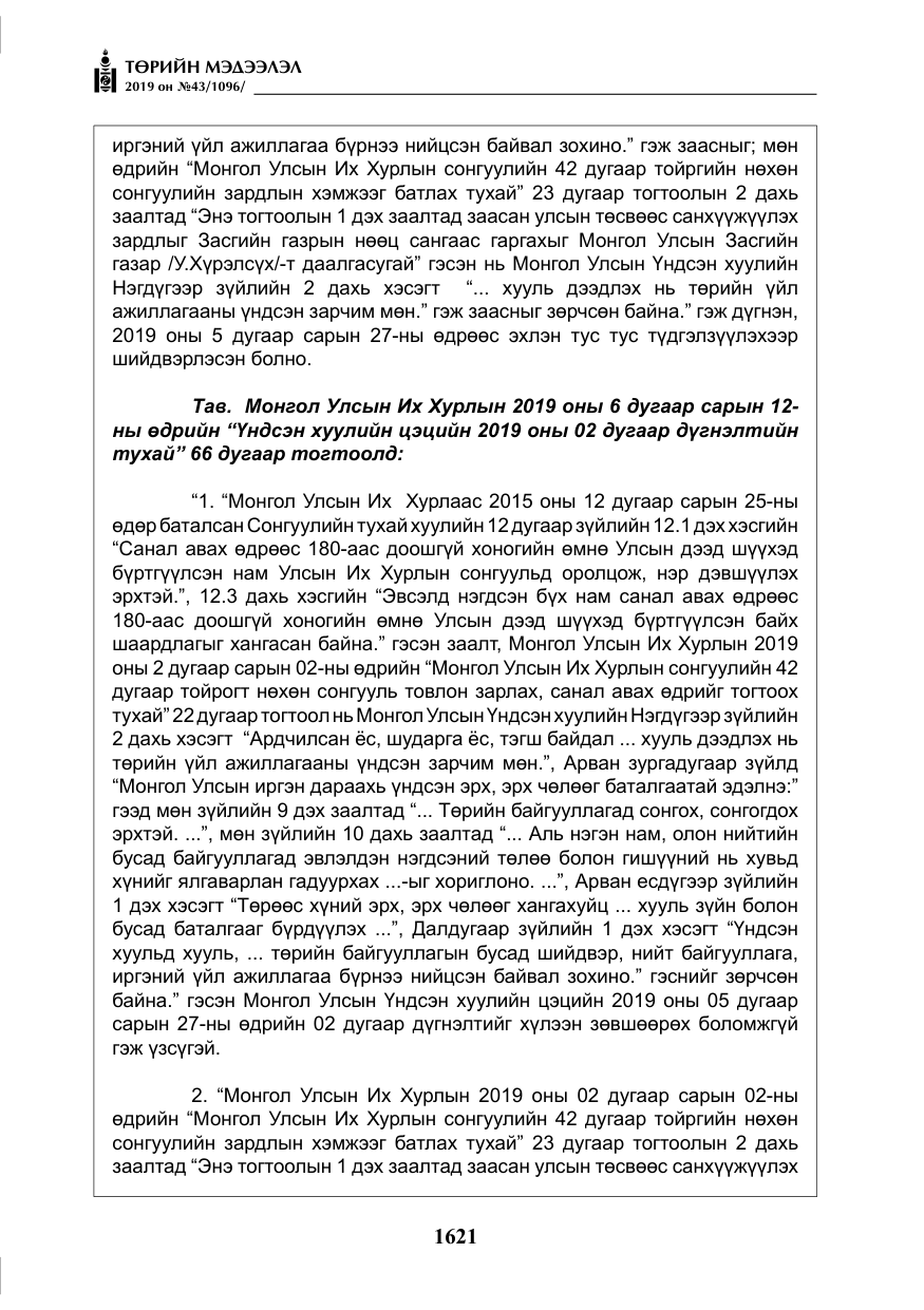 «Төрийн мэдээлэл» № 43, файлын 22-р хуудас