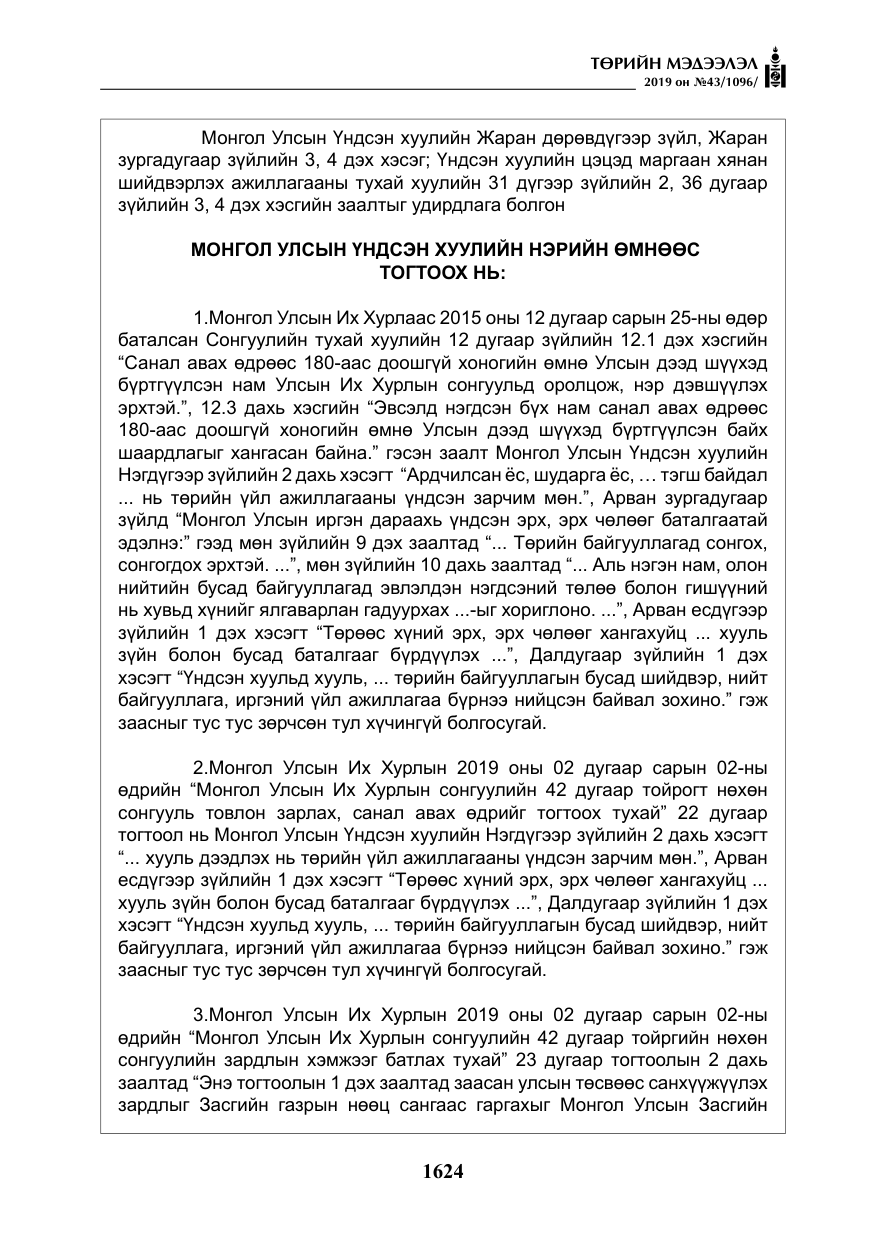 «Төрийн мэдээлэл» № 43, файлын 25-р хуудас