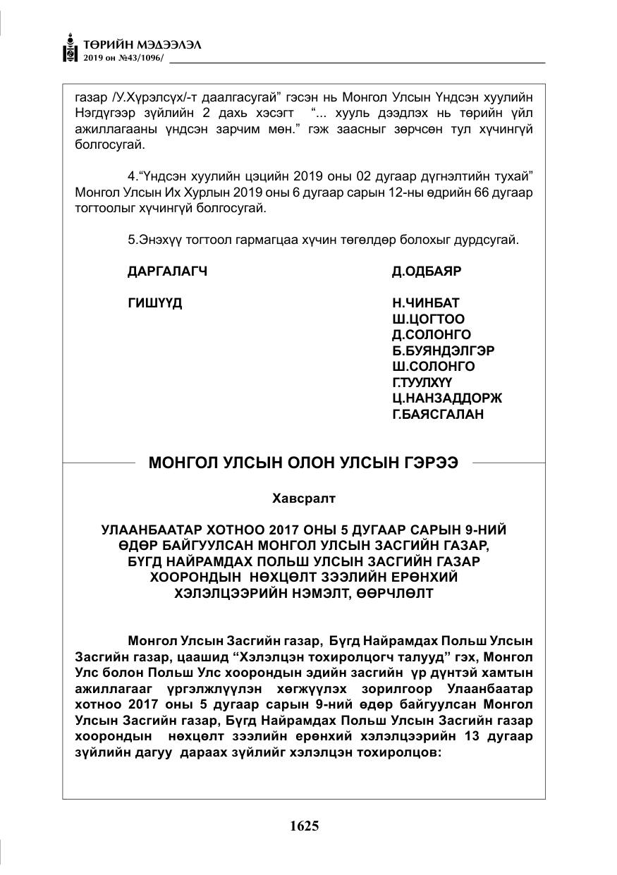 «Төрийн мэдээлэл» № 43, файлын 26-р хуудас