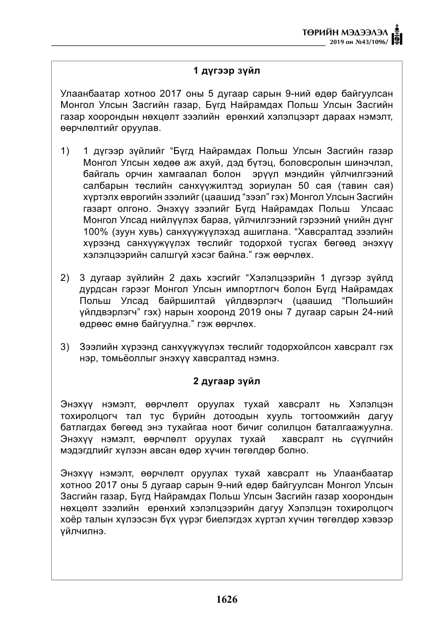 «Төрийн мэдээлэл» № 43, файлын 27-р хуудас