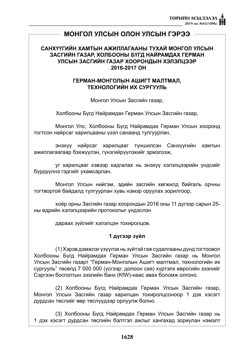 «Төрийн мэдээлэл» № 43, файлын 29-р хуудас