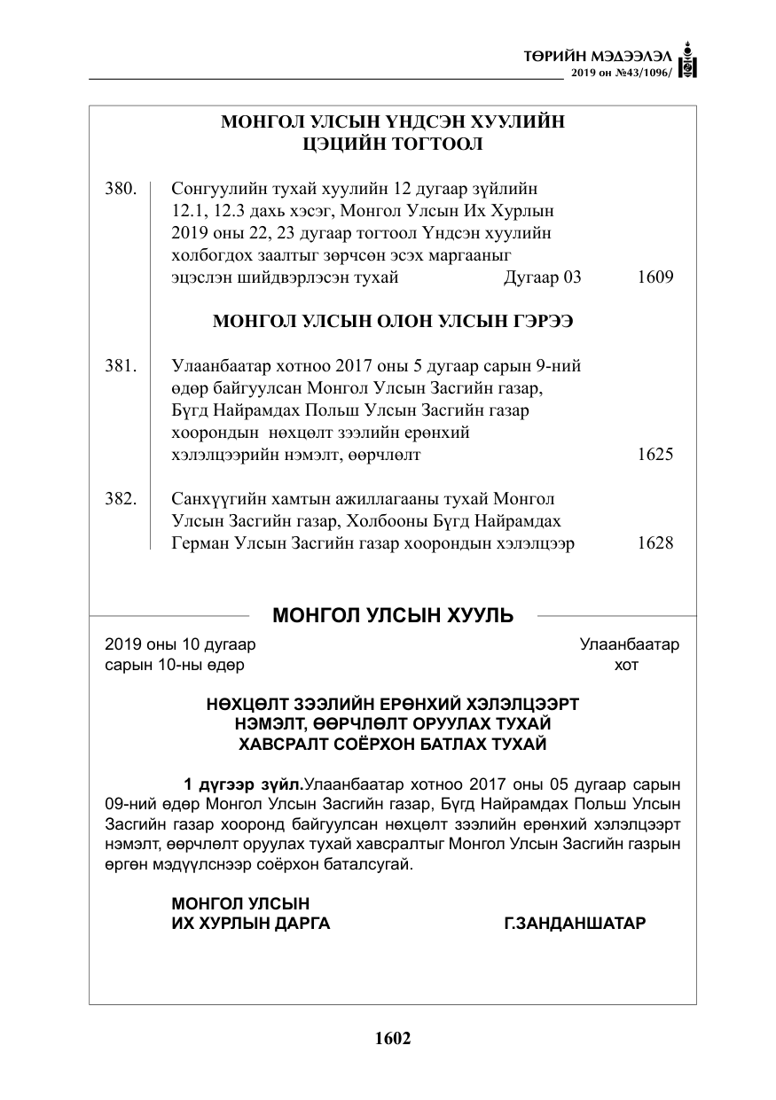 «Төрийн мэдээлэл» № 43, файлын 3-р хуудас