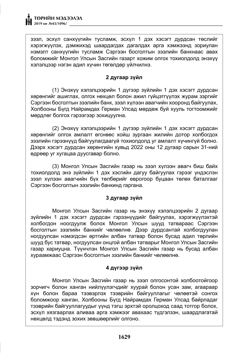 «Төрийн мэдээлэл» № 43, файлын 30-р хуудас