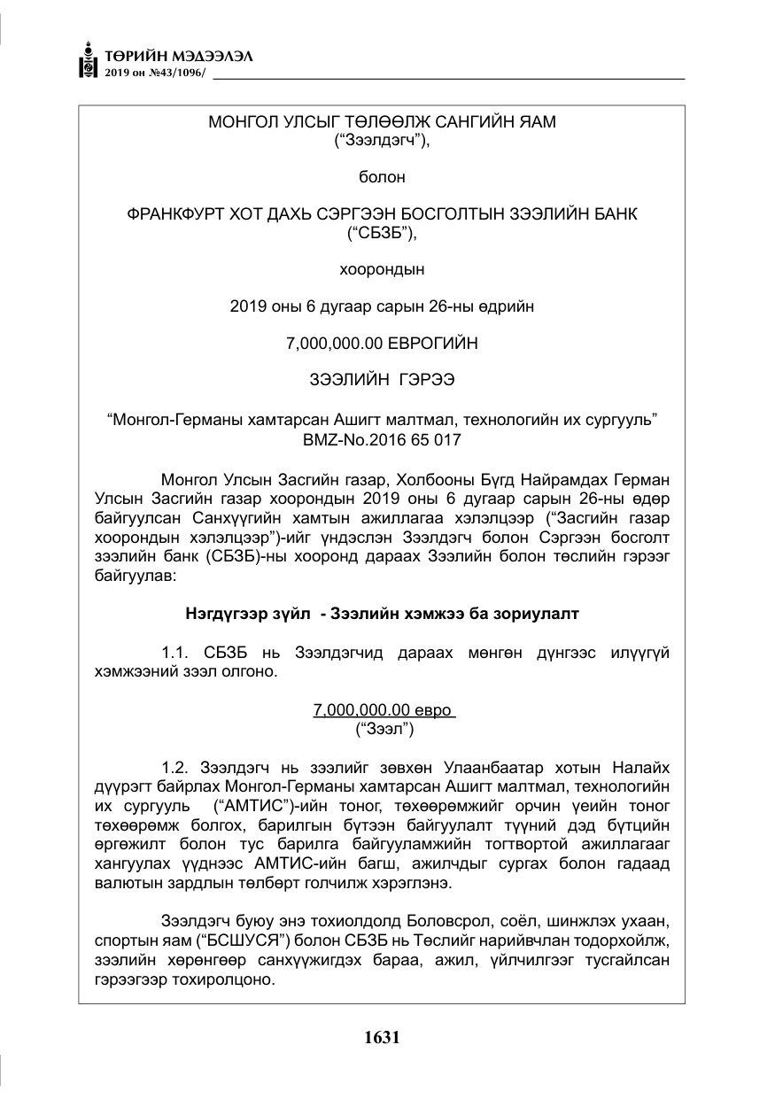 «Төрийн мэдээлэл» № 43, файлын 32-р хуудас
