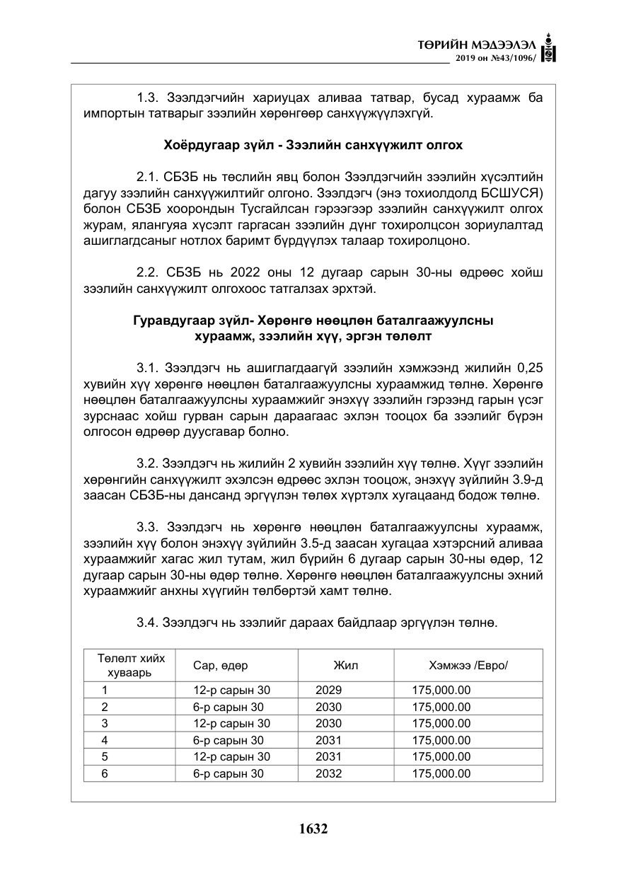 «Төрийн мэдээлэл» № 43, файлын 33-р хуудас