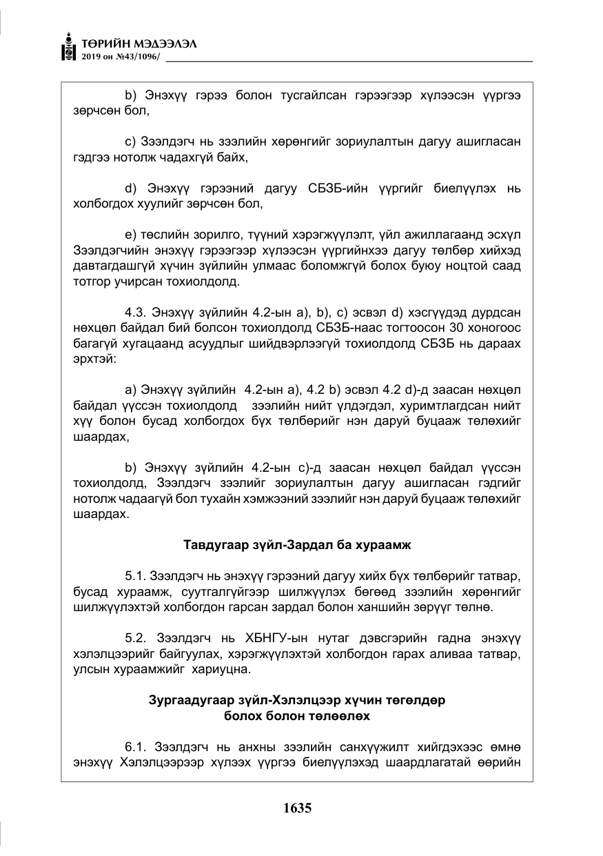 «Төрийн мэдээлэл» № 43, файлын 36-р хуудас