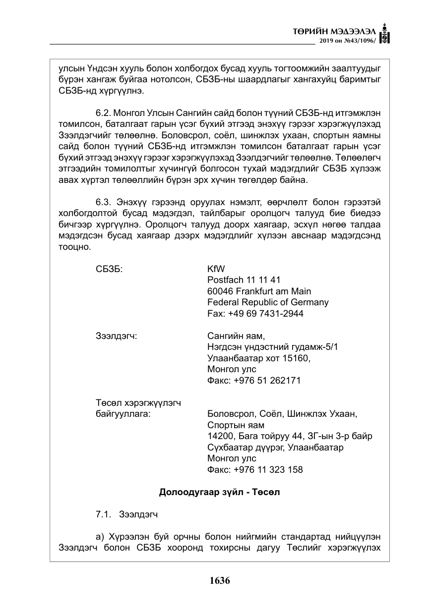 «Төрийн мэдээлэл» № 43, файлын 37-р хуудас