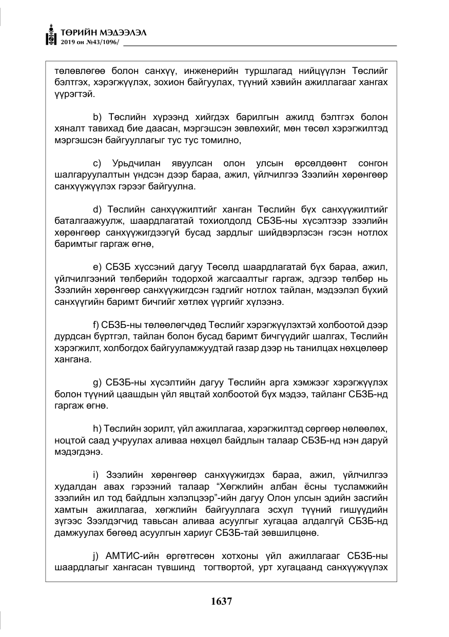 «Төрийн мэдээлэл» № 43, файлын 38-р хуудас