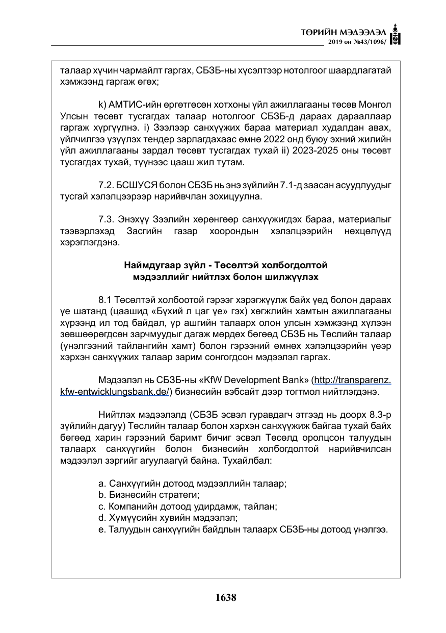 «Төрийн мэдээлэл» № 43, файлын 39-р хуудас
