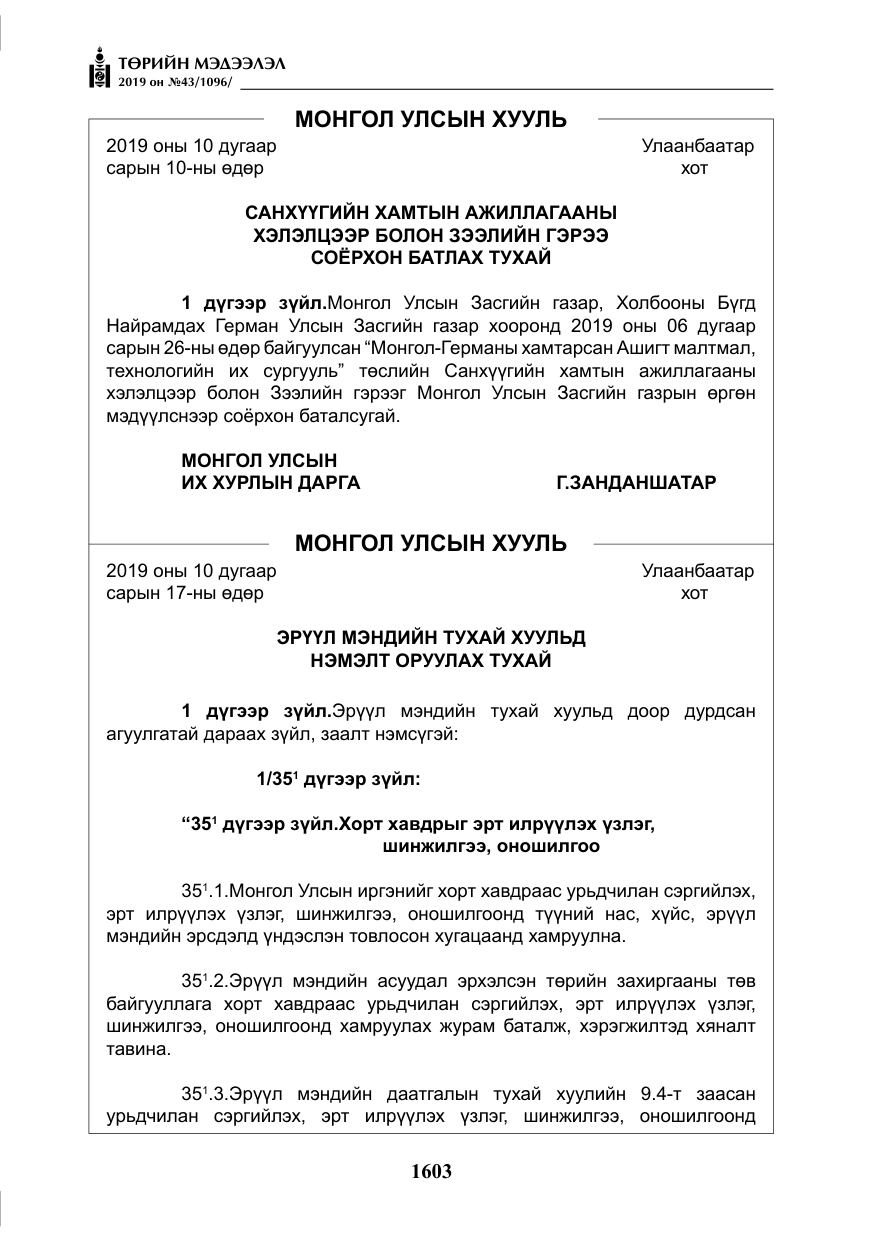 «Төрийн мэдээлэл» № 43, файлын 4-р хуудас