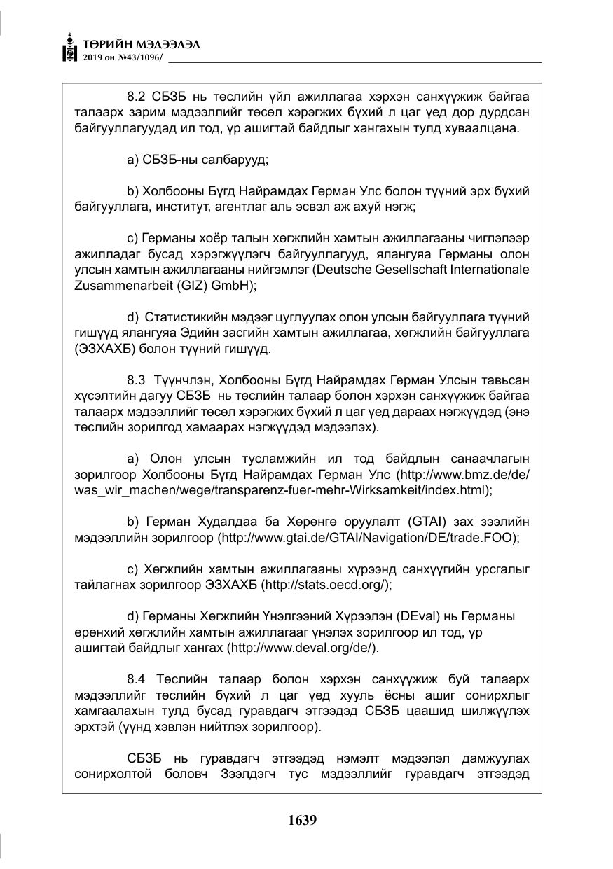 «Төрийн мэдээлэл» № 43, файлын 40-р хуудас
