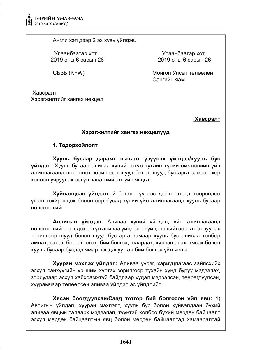 «Төрийн мэдээлэл» № 43, файлын 42-р хуудас