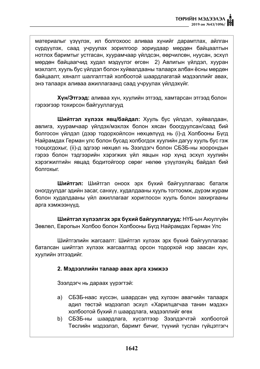 «Төрийн мэдээлэл» № 43, файлын 43-р хуудас