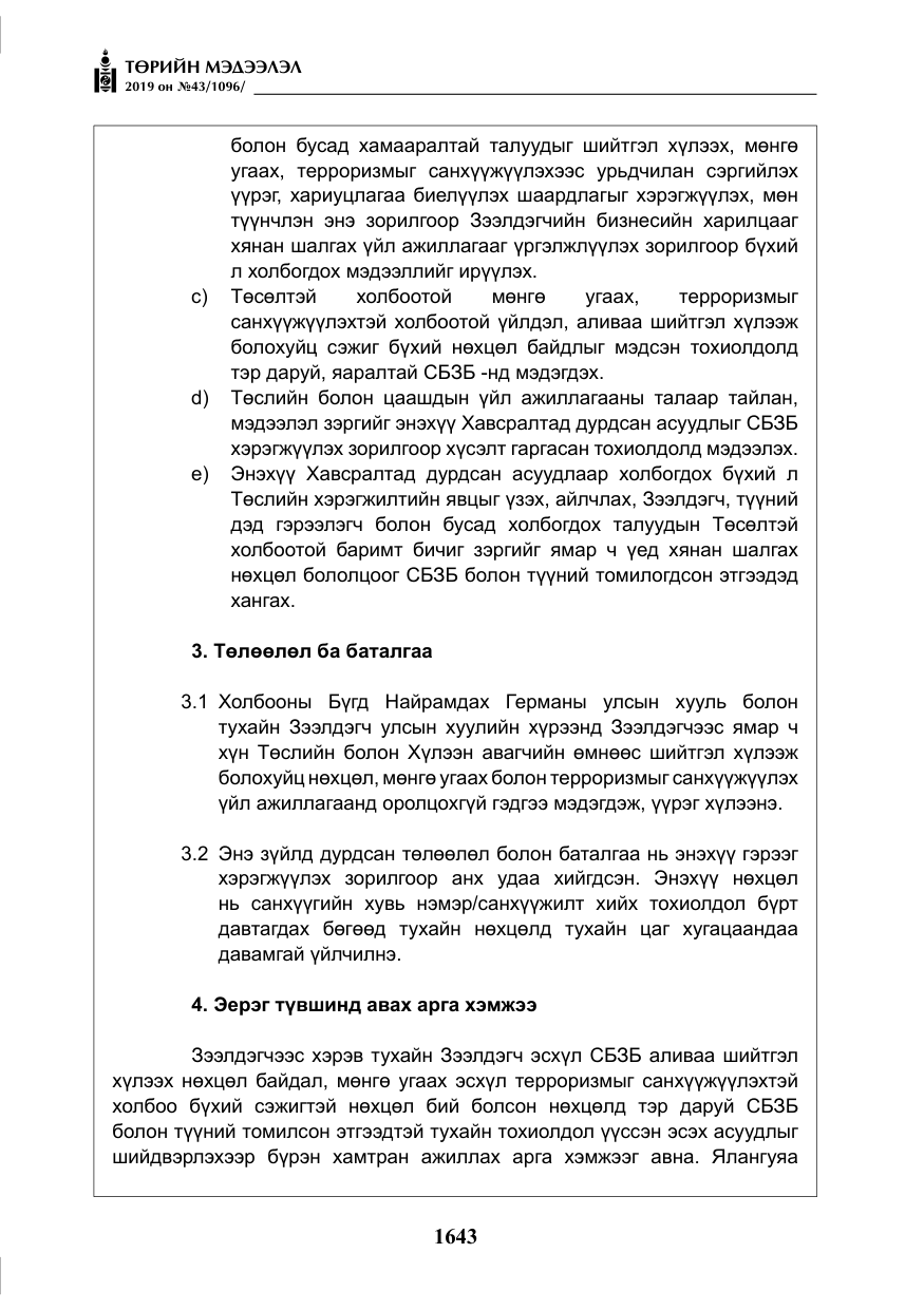 «Төрийн мэдээлэл» № 43, файлын 44-р хуудас