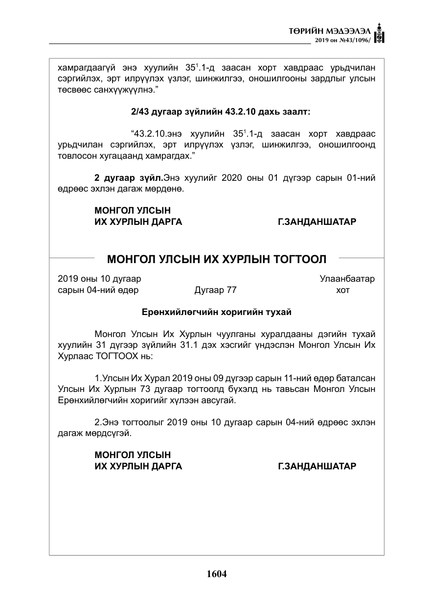 «Төрийн мэдээлэл» № 43, файлын 5-р хуудас
