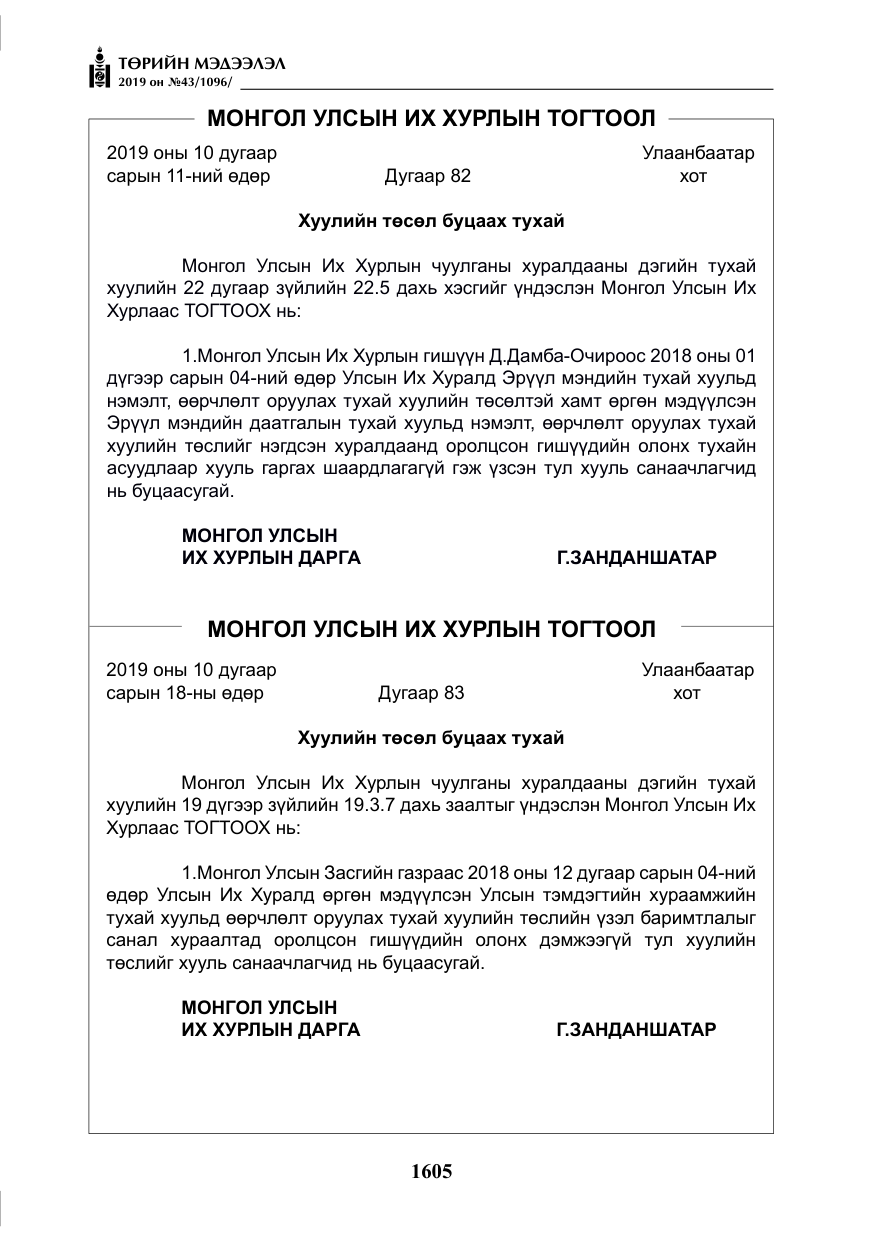 «Төрийн мэдээлэл» № 43, файлын 6-р хуудас