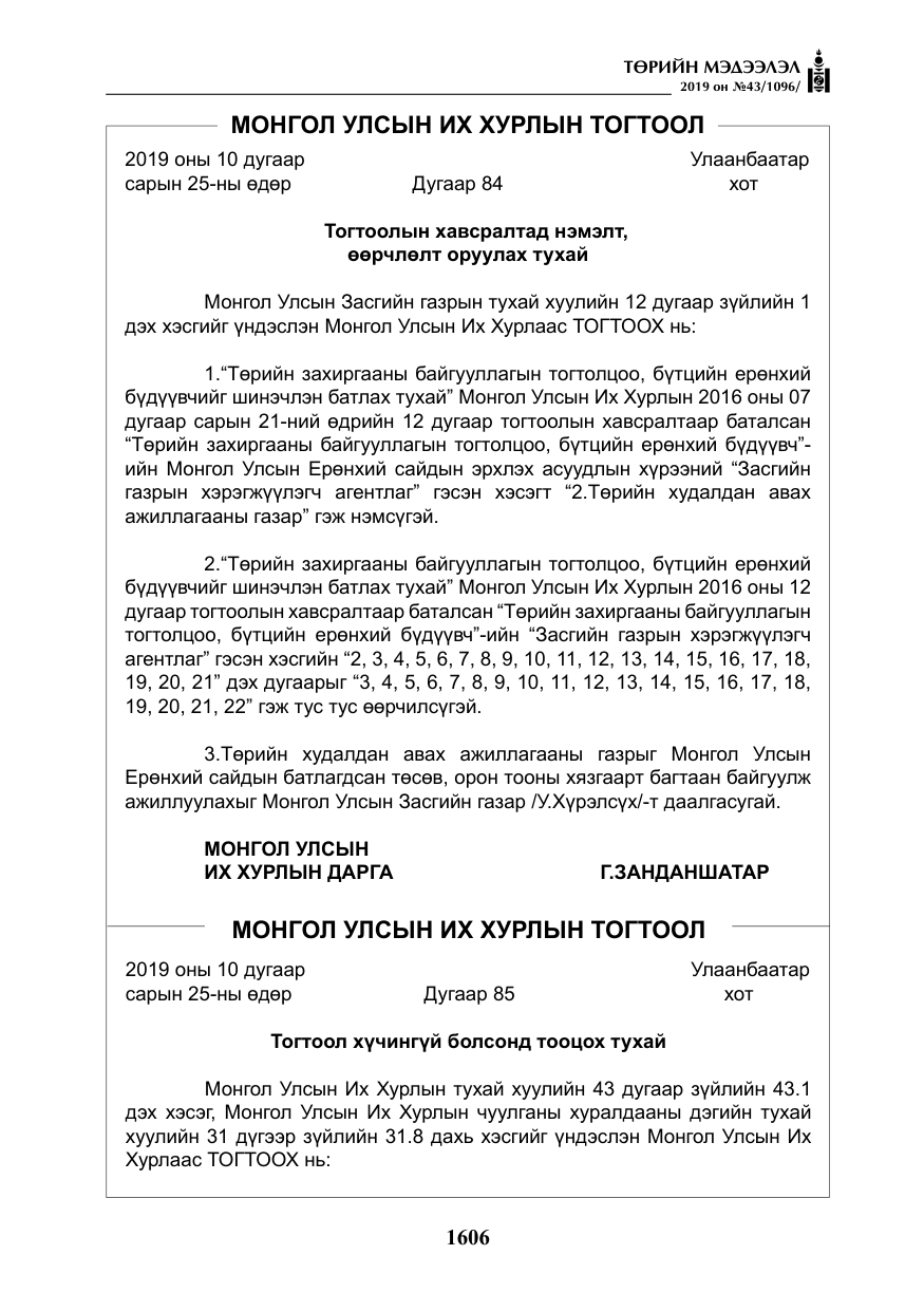 «Төрийн мэдээлэл» № 43, файлын 7-р хуудас