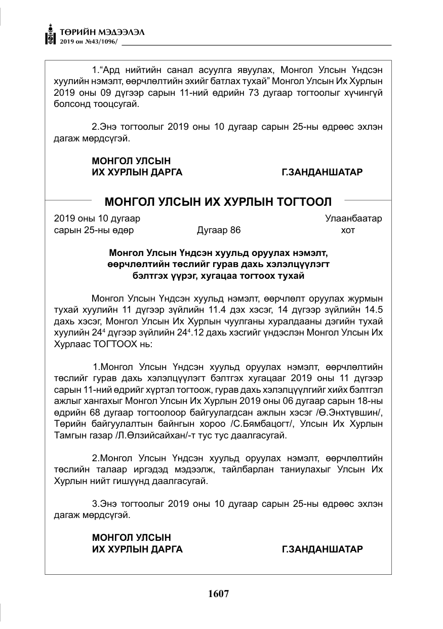 «Төрийн мэдээлэл» № 43, файлын 8-р хуудас