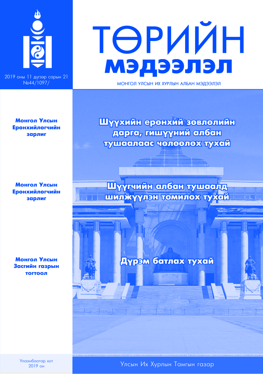 «Төрийн мэдээлэл» № 44, файлын 1-р хуудас