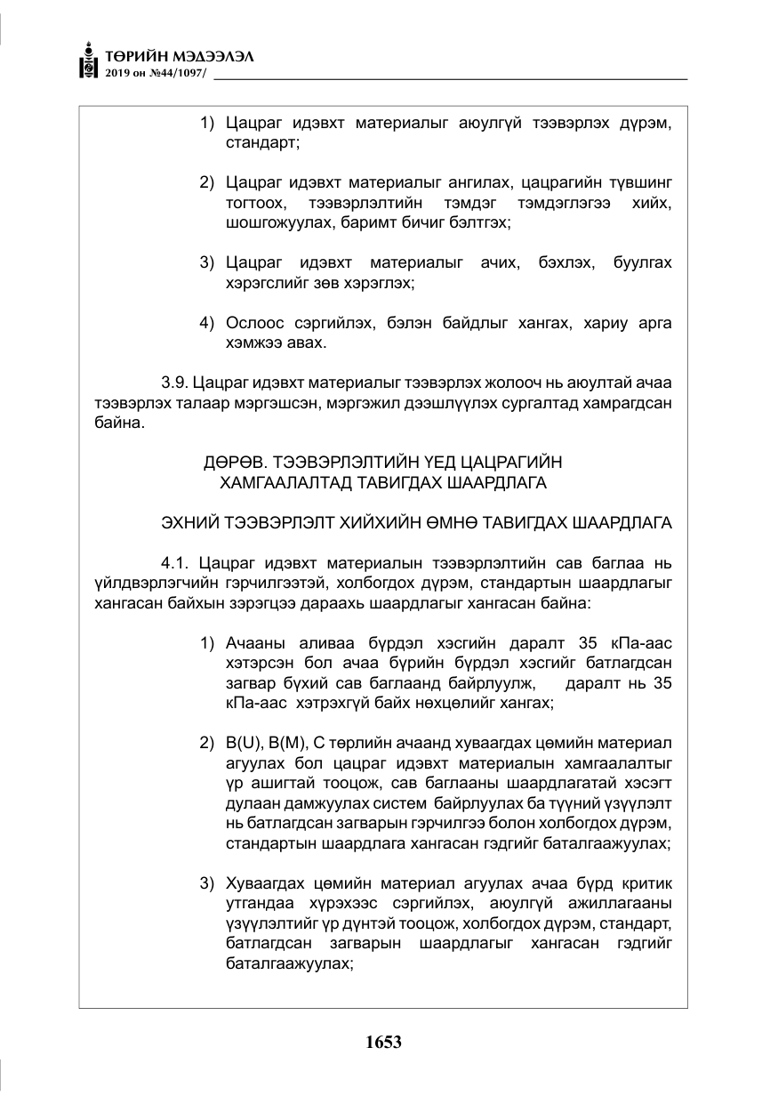 «Төрийн мэдээлэл» № 44, файлын 10-р хуудас